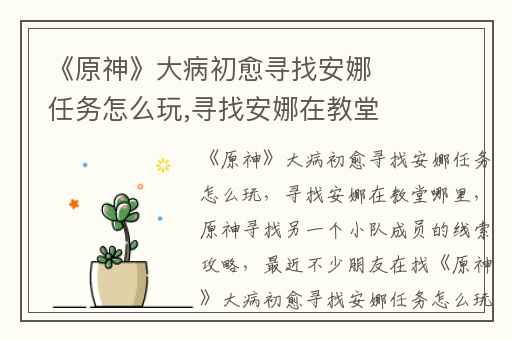 《原神》大病初愈寻找安娜任务怎么玩,寻找安娜在教堂哪里