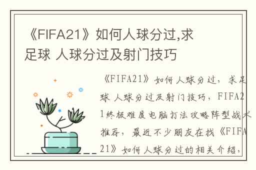 《FIFA21》如何人球分过,求足球 人球分过及射门技巧
