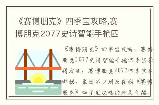 《赛博朋克》四季宝攻略,赛博朋克2077史诗智能手枪四季宝获得方法