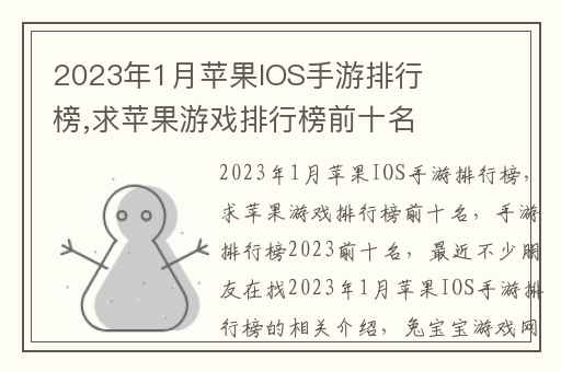 2023年1月苹果IOS手游排行榜,求苹果游戏排行榜前十名