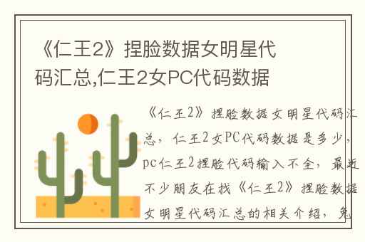 《仁王2》捏脸数据女明星代码汇总,仁王2女PC代码数据是多少