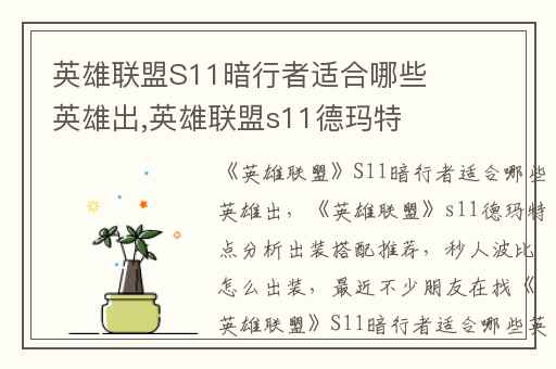 英雄联盟S11暗行者适合哪些英雄出,英雄联盟s11德玛特点分析出装搭配推荐