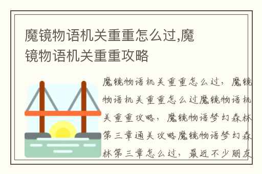 魔镜物语机关重重怎么过,魔镜物语机关重重攻略