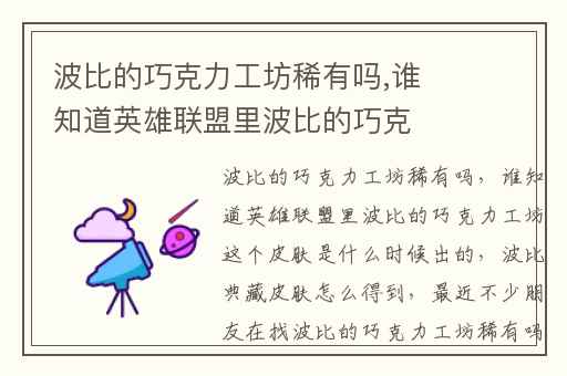 波比的巧克力工坊稀有吗,谁知道英雄联盟里波比的巧克力工坊这个皮肤是什么时候出的