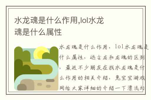 水龙魂是什么作用,lol水龙魂是什么属性