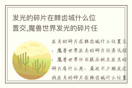 发光的碎片在棘齿城什么位置交,魔兽世界发光的碎片任务流程