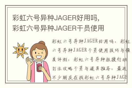 彩虹六号异种JAGER好用吗,彩虹六号异种JAGER干员使用技巧与强度评测