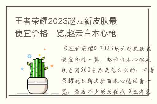 王者荣耀2023赵云新皮肤最便宜价格一览,赵云白木心枪皮肤首周560点券是怎么买的