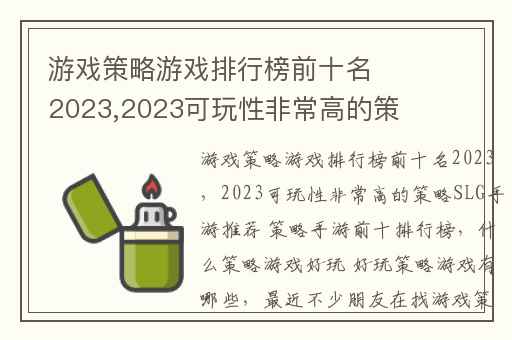 游戏策略游戏排行榜前十名2023,2023可玩性非常高的策略SLG手游推荐 策略手游前十排行榜