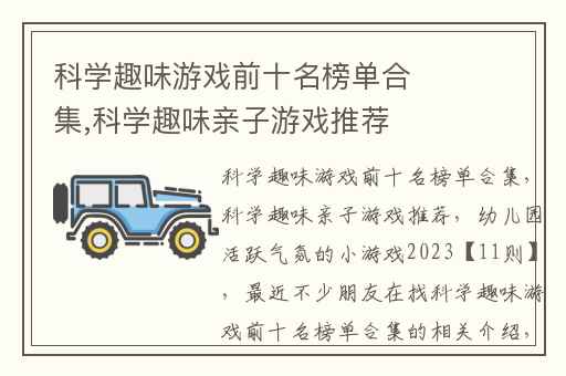 科学趣味游戏前十名榜单合集,科学趣味亲子游戏推荐
