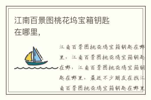 江南百景图桃花坞宝箱钥匙在哪里,