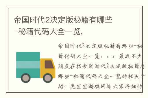 帝国时代2决定版秘籍有哪些-秘籍代码大全一览,