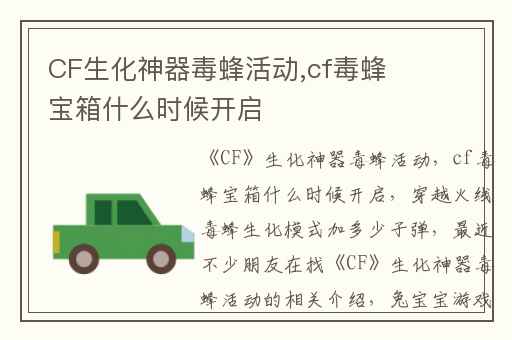 CF生化神器毒蜂活动,cf毒蜂宝箱什么时候开启