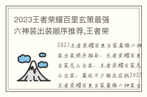 2023王者荣耀百里玄策最强六神装出装顺序推荐,王者荣耀百里玄策怎么出装