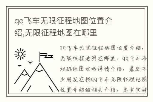 qq飞车无限征程地图位置介绍,无限征程地图在哪里