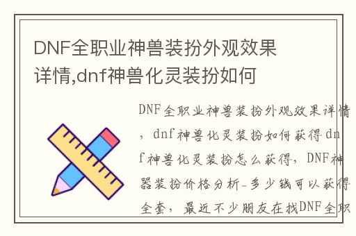 DNF全职业神兽装扮外观效果详情,dnf神兽化灵装扮如何获得 dnf神兽化灵装扮怎么获得
