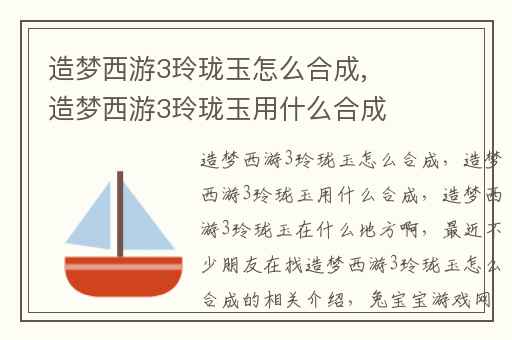 造梦西游3玲珑玉怎么合成,造梦西游3玲珑玉用什么合成