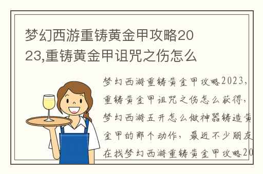 梦幻西游重铸黄金甲攻略2023,重铸黄金甲诅咒之伤怎么获得