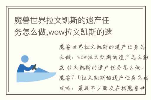 魔兽世界拉文凯斯的遗产任务怎么做,wow拉文凯斯的遗产怎么触发 拉文凯斯的遗产任务怎么做