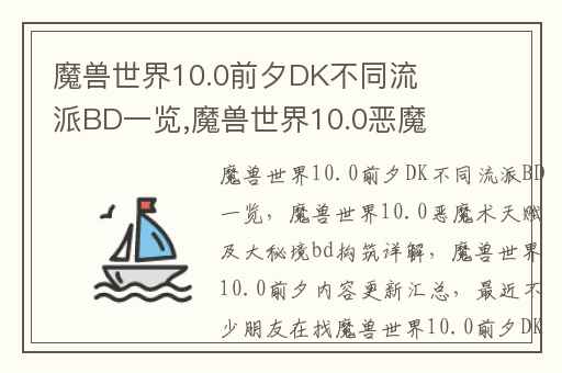 魔兽世界10.0前夕DK不同流派BD一览,魔兽世界10.0恶魔术天赋及大秘境bd构筑详解