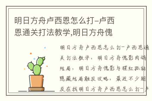 明日方舟卢西恩怎么打-卢西恩通关打法教学,明日方舟傀影肉鸽结局
