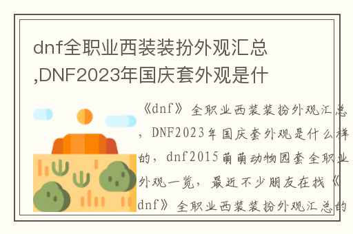 dnf全职业西装装扮外观汇总,DNF2023年国庆套外观是什么样的