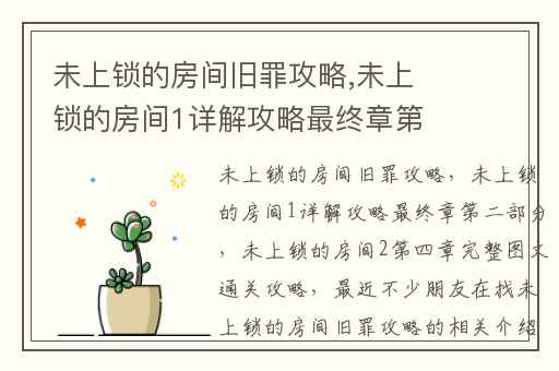 未上锁的房间旧罪攻略,未上锁的房间1详解攻略最终章第二部分