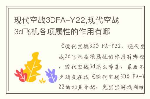 现代空战3DFA-Y22,现代空战3d飞机各项属性的作用有哪些