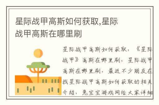 星际战甲高斯如何获取,星际战甲高斯在哪里刷