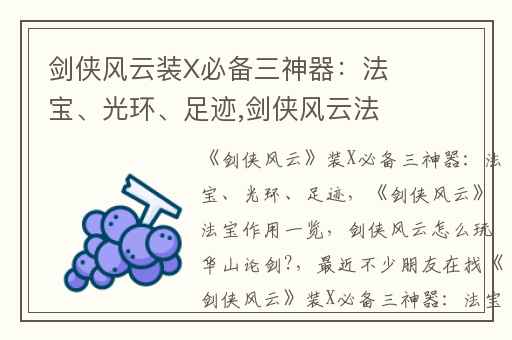 剑侠风云装X必备三神器：法宝、光环、足迹,剑侠风云法宝作用一览