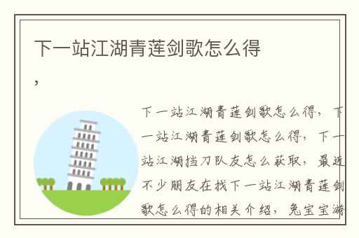 下一站江湖青莲剑歌怎么得,