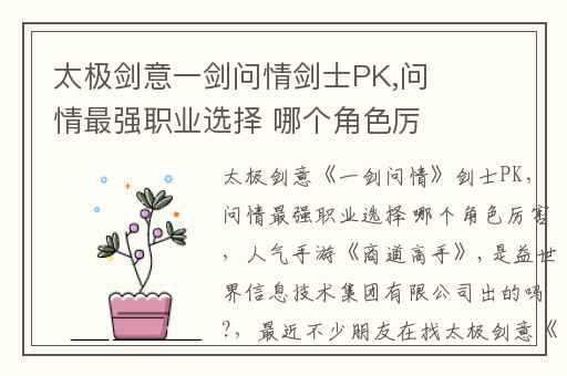 太极剑意一剑问情剑士PK,问情最强职业选择 哪个角色厉害