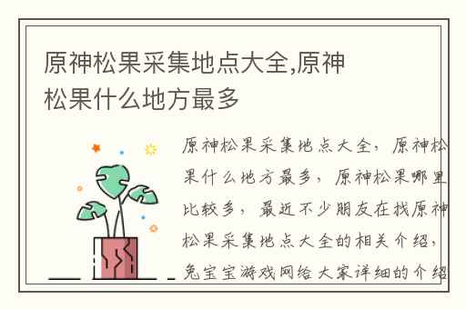 原神松果采集地点大全,原神松果什么地方最多