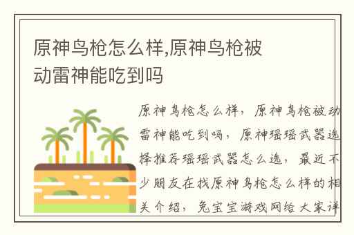 原神鸟枪怎么样,原神鸟枪被动雷神能吃到吗