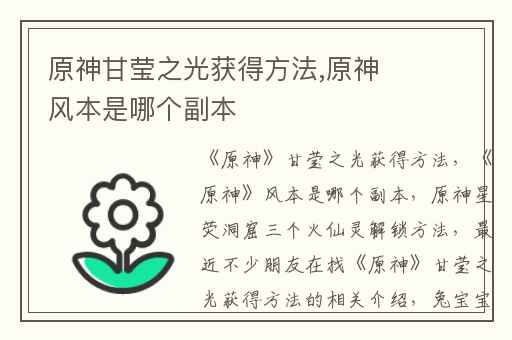 原神甘莹之光获得方法,原神风本是哪个副本