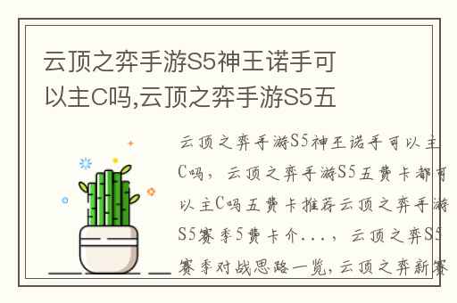 云顶之弈手游S5神王诺手可以主C吗,云顶之弈手游S5五费卡都可以主C吗五费卡推荐云顶之弈手游S5赛季5费卡介...
