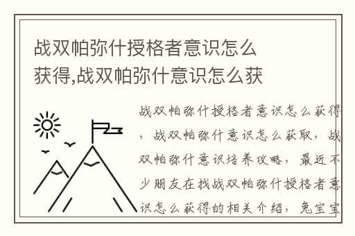 战双帕弥什授格者意识怎么获得,战双帕弥什意识怎么获取
