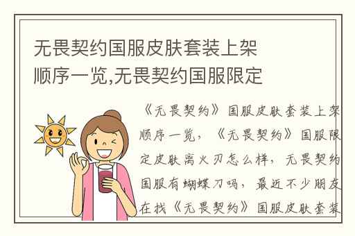 无畏契约国服皮肤套装上架顺序一览,无畏契约国服限定皮肤离火刃怎么样