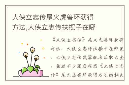 大侠立志传尾火虎兽环获得方法,大侠立志传扶摇子在哪里