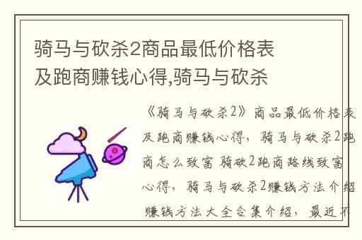 骑马与砍杀2商品最低价格表及跑商赚钱心得,骑马与砍杀2跑商怎么致富 骑砍2跑商路线致富心得