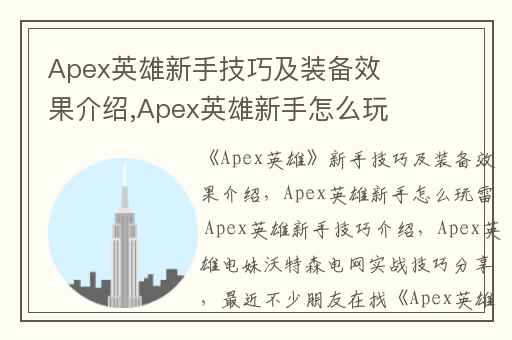 Apex英雄新手技巧及装备效果介绍,Apex英雄新手怎么玩雷 Apex英雄新手技巧介绍