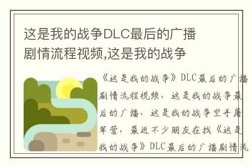 这是我的战争DLC最后的广播剧情流程视频,这是我的战争最后的广播