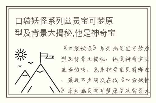口袋妖怪系列幽灵宝可梦原型及背景大揭秘,他是神奇宝贝里面的吗