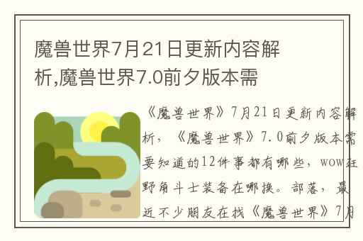 魔兽世界7月21日更新内容解析,魔兽世界7.0前夕版本需要知道的12件事都有哪些