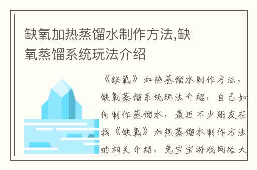 缺氧加热蒸馏水制作方法,缺氧蒸馏系统玩法介绍