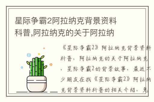 星际争霸2阿拉纳克背景资料科普,阿拉纳克的关于阿拉纳克