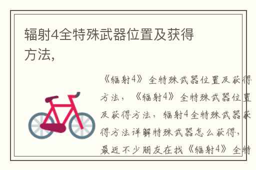 辐射4全特殊武器位置及获得方法,