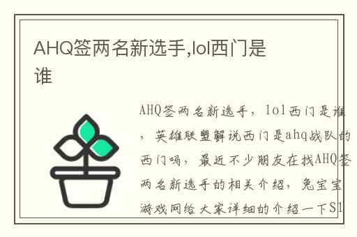 AHQ签两名新选手,lol西门是谁