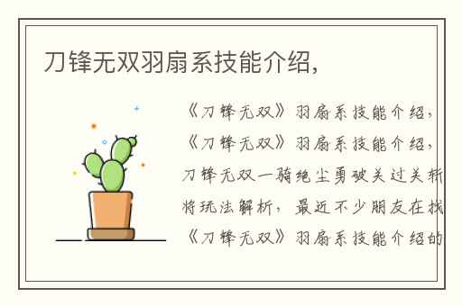 刀锋无双羽扇系技能介绍,