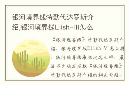 银河境界线特勤代达罗斯介绍,银河境界线Elish-Ⅲ怎么样